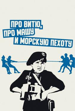 Про Витю, про Машу и морскую пехоту Про Витю, про Машу и морскую пехоту