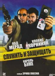 Служить и защищать