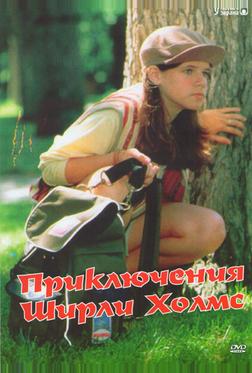 Приключения Ширли Холмс