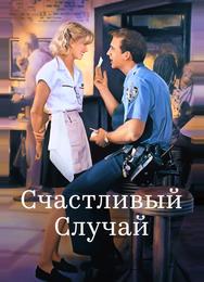 Счастливый случай