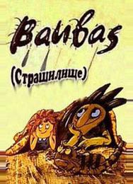Страшилище