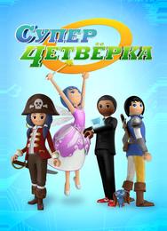 Суперчетверка