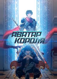 Аватар короля