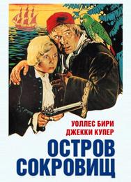Остров сокровищ