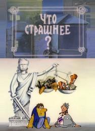 Что страшнее?