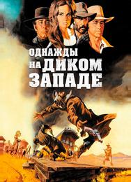 Однажды на Диком Западе