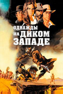 Однажды на Диком Западе Однажды на Диком Западе