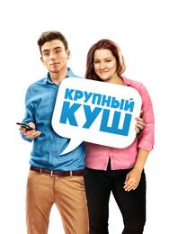 Крупный куш