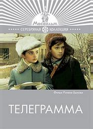 Телеграмма