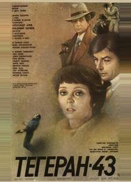 Тегеран-43