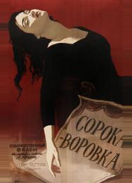 Сорока-воровка