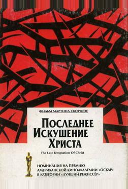 Последнее искушение Христа Последнее искушение Христа