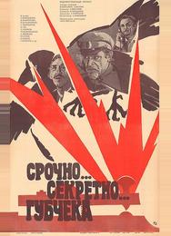 Срочно... секретно... Губчека