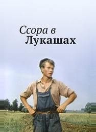 Ссора в Лукашах