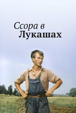 Ссора в Лукашах Ссора в Лукашах