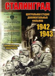 Сталинград