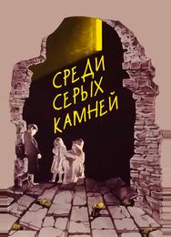 Среди серых камней