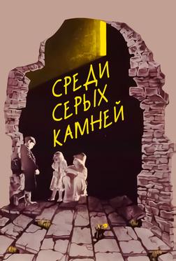 Среди серых камней Среди серых камней