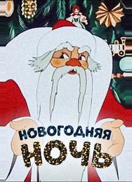 Новогодняя ночь