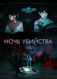 Ночь убийства и любви