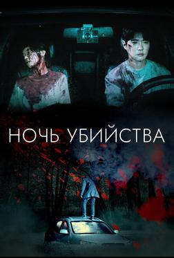 Ночь убийства и любви Ночь убийства и любви