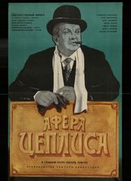 Афера Цеплиса