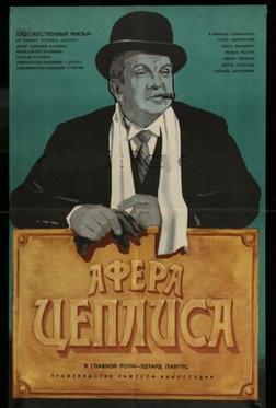 Афера Цеплиса Афера Цеплиса