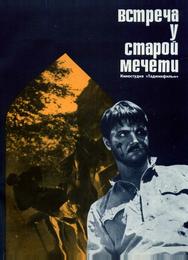 Встреча у старой мечети
