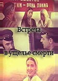 Встреча в ущелье смерти