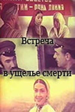 Встреча в ущелье смерти Встреча в ущелье смерти