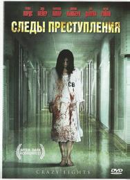Следы преступления