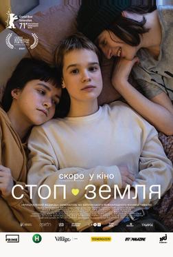 Стоп-Земля Стоп-Земля