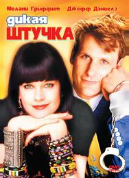 Дикая штучка