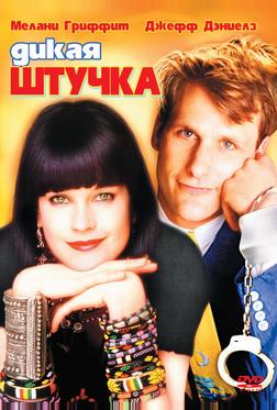 Дикая штучка Дикая штучка