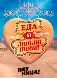 Еда, я люблю тебя
