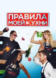 Правила моей кухни
