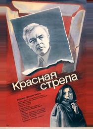Красная стрела