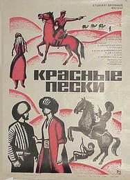 Красные пески