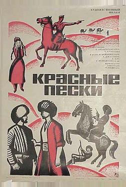 Красные пески Красные пески