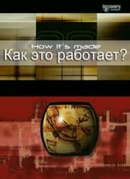 Как это работает?