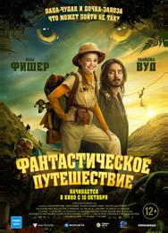 Фантастическое путешествие
