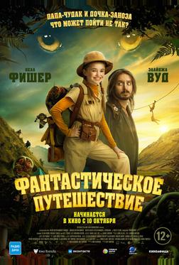 Фантастическое путешествие Фантастическое путешествие