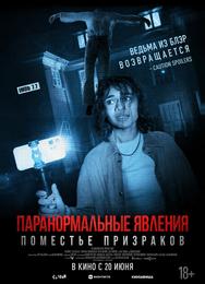 Паранормальные явления. Поместье призраков