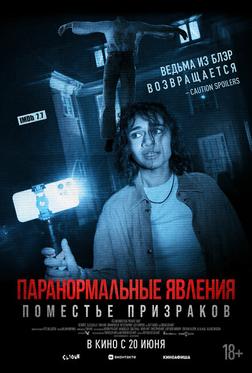 Паранормальные явления. Поместье призраков Паранормальные явления. Поместье призраков