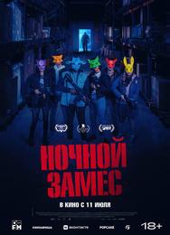 Ночной замес