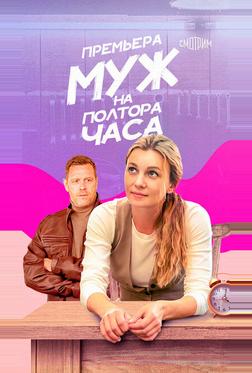 Муж на полтора часа