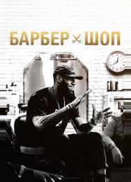 Барбершоп