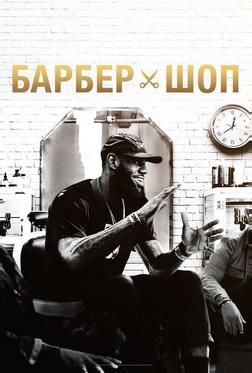 Барбершоп Барбершоп