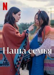 Наша семья