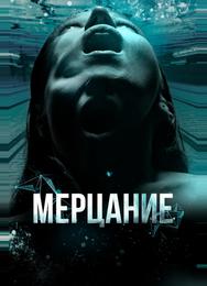 Мерцание